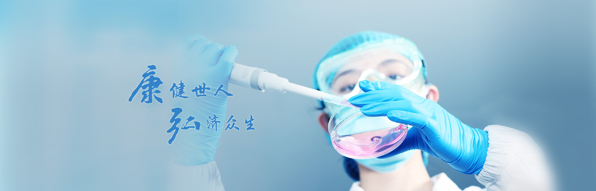 健全多人，弘济多生