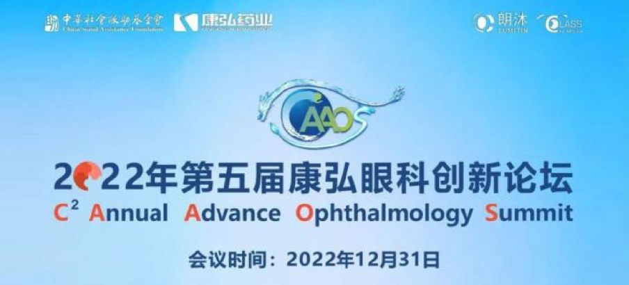 2022年12月31日， 2022年第五届j9.com九游会眼科创新论坛（CAAOS）以线上结合线下的大局进行，聚焦眼底疾病诊疗心得和创新进展。