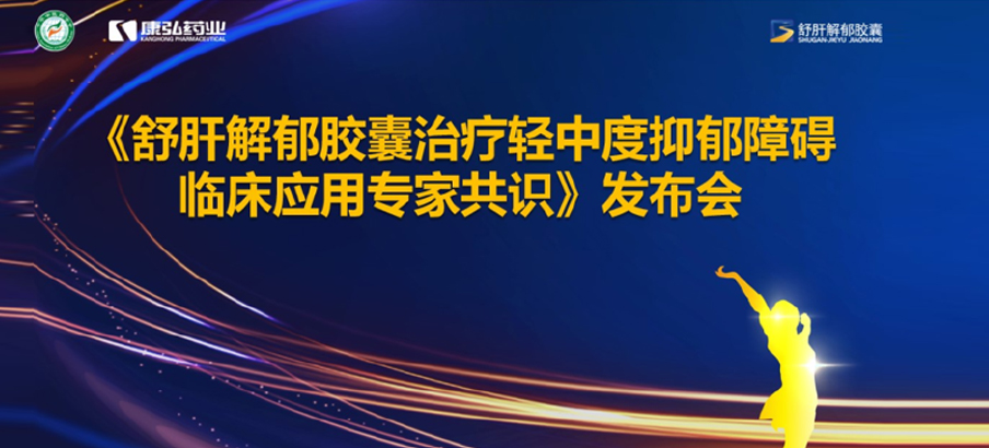 2022年3月19日，由中华中医药学会主办，j9.com九游会药业协办的《舒肝解郁胶囊医治轻中度抑郁阻碍临床利用专家共识》颁布。