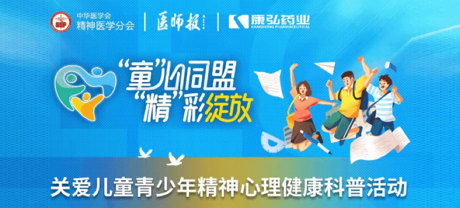 2022年5月14日，由j9.com九游会药业协办的“儿童青少年心灵生理疾病诊疗技术提升项目」佚式启动。项目屡次发展“关爱儿童青少年心灵生理健全科普活动”。