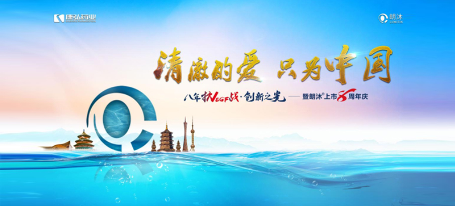 2022年6月26日，“明澈的爱，只为中国”八年抗VEGF战&middot;创新之光——朗沐&reg; 上市8周年庆，于北京、成都、荆门、昭通、上海5大会场，线上线下同步开启2场学术会议。