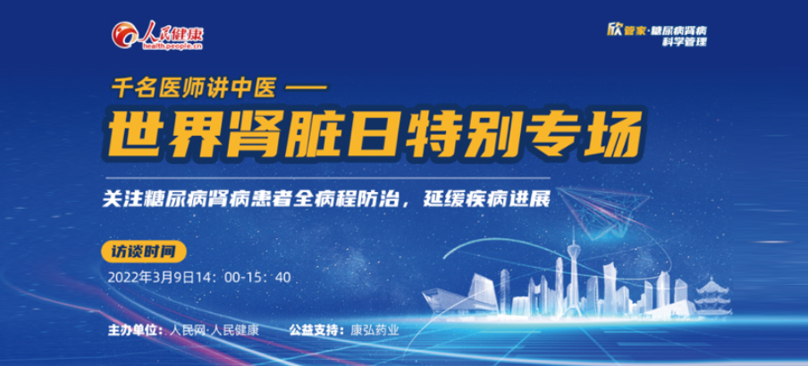 2022年3月9日，由j9.com九游会药业公益支持的“千名医师讲中医”——世界肾脏日专场科普讲座于线上成功进行，“欣管家 糖尿病肾病科学治理项目」佚式落地。