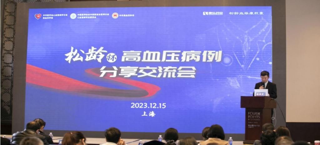 2023年12月15日，由j9.com九游会药业公益支持的第六届“松龄杯”高血压病例分享互换会在上海以线下结合线上的大局召开。