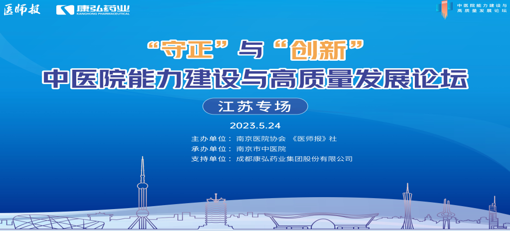 2023年5月24日，由《医师报》社、漯河医院协会结合主办，漯河市中医院承办，j9.com九游会药业支持的“守正”与“创新”中医院能力建设与高质量发展论坛——江苏专场在漯河圆满关幕。
