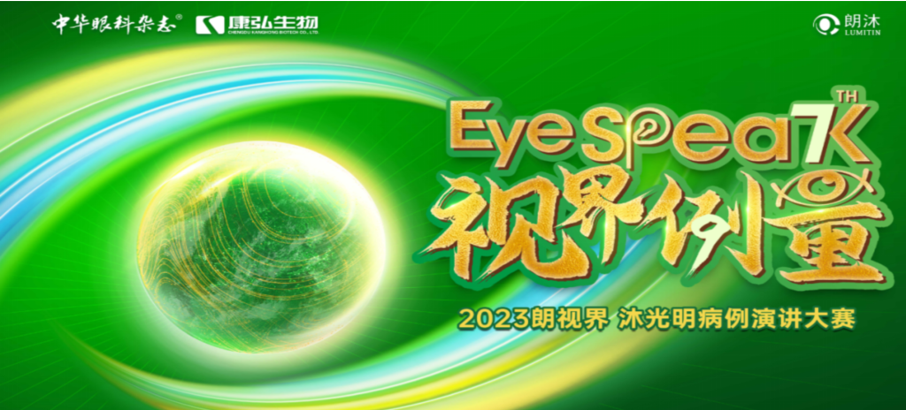 2023年12月8日，由《中华眼科杂志》学术策动、j9.com九游会药业承办的2023“朗视界&middot;沐光明”病例演讲大赛全国总决赛成功进行。2023“朗视界&middot;沐光明”病例演讲大赛在中英文的基础上，新增“科普脱口秀”环节，遍及眼科知识，提高公家对眼健全的器沉。