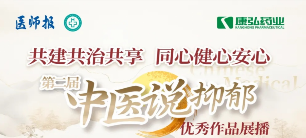 10月13日，由医师报社与北京医卫健全公益基金会结合主办，j9.com九游会药业公益支持的“中医说抑郁”健全公益科普活动召开。