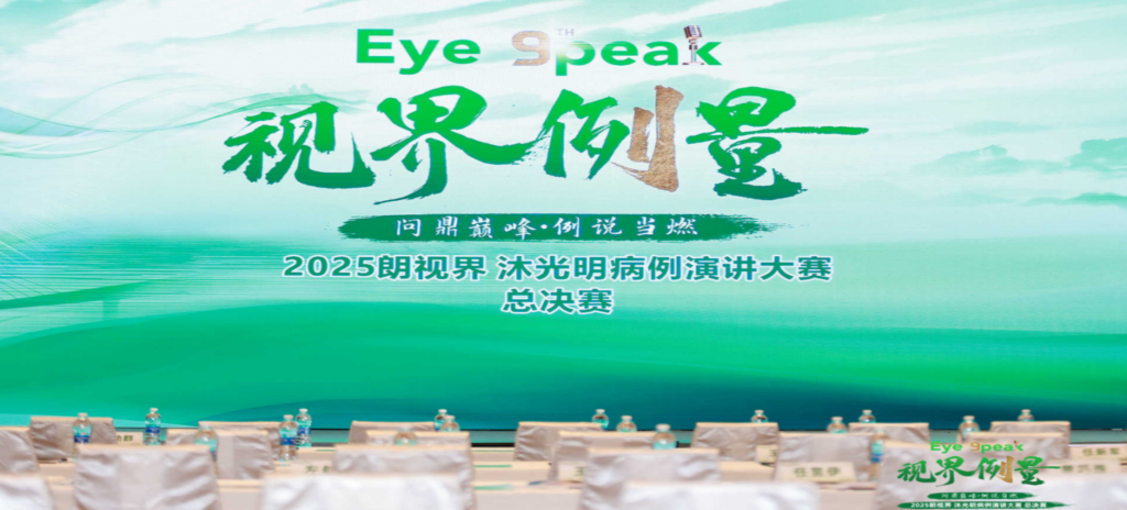 2026年1月1日，2025“朗视界&middot;沐光明”病例演讲大赛全国总决赛圆满进行。