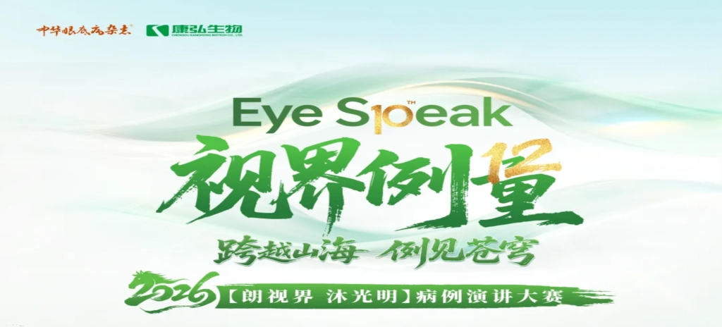 2026年3月21日，2026“朗视界 沐光明”病例演讲大赛于第十届眼科学教育大会上正式启动。
